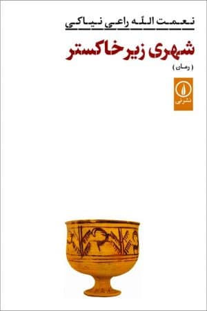 کتاب شهری زیر خاکستر