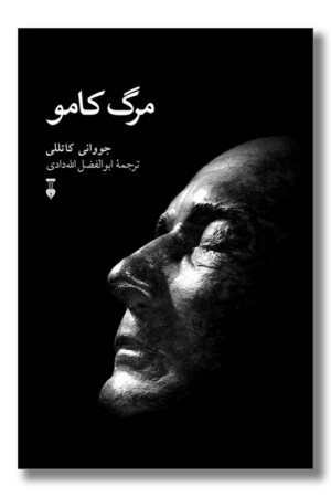 کتاب مرگ کامو