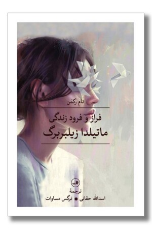 کتاب فراز و فرود زندگی ماتیلدا زیلبربرگ