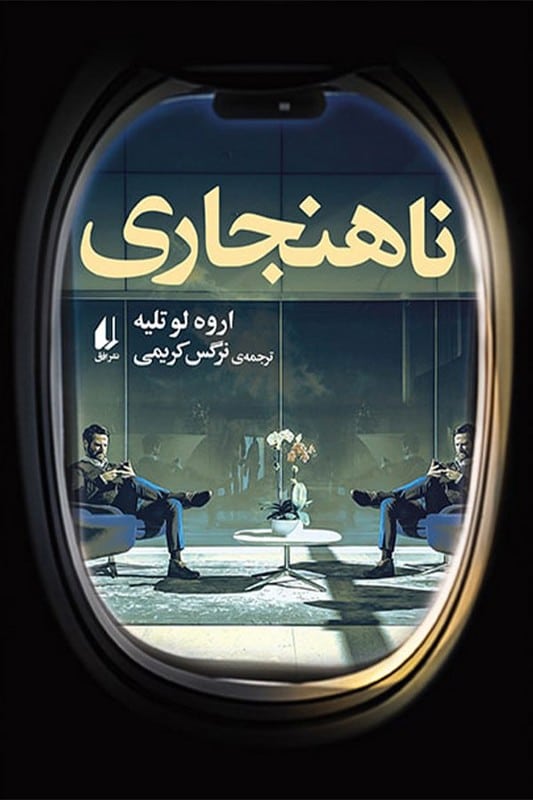 کتاب ناهنجاری