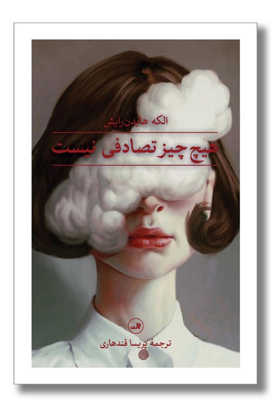 کتاب هیچ چیز تصادفی نیست