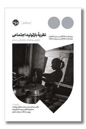 کتاب نظریه باز تولید اجتماعی