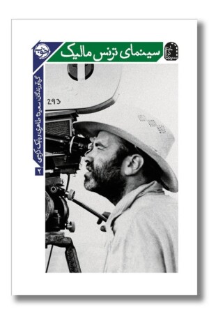 کتاب سینمای ترنس مالیک