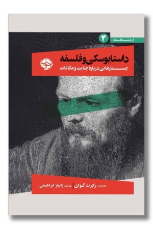 کتاب داستایوسکی و فلسفه جستارهایی درباره جنایت و مکافات از چشم فلسفه ۴