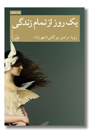 کتاب یک روز از تمام زندگی