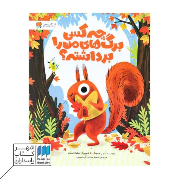 کتاب چه کسی برگ های من را برداشته