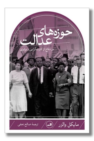 کتاب حوزه های عدالت