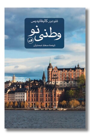 کتاب وطنی نو