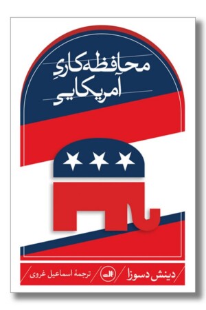 کتاب محافظه کاری آمریکایی