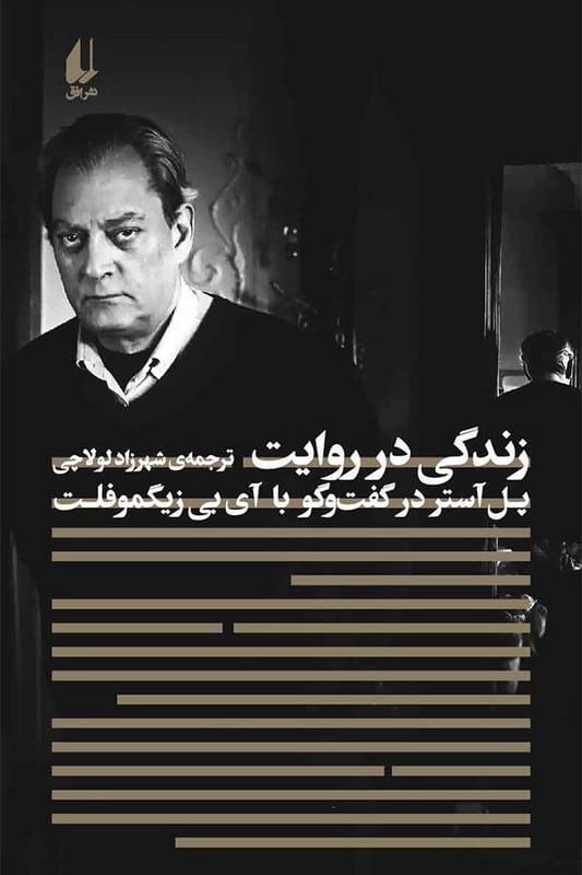 کتاب زندگی در روایت پل آستر در گفت و گو با آی بی زیگومفلت