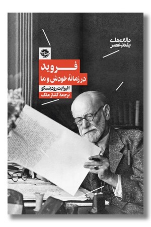 کتاب فروید در زمانه خودش و ما