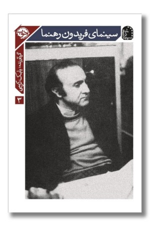 کتاب سینمای فریدون رهنما سینما گران ۳