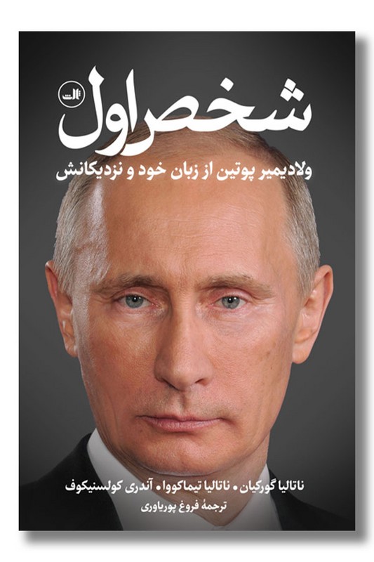 کتاب شخص اول ولادیمیر پوتین از زبان خود و نزدیکانش