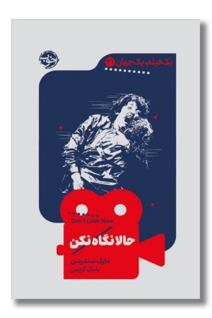 کتاب حالا نگاه نکن یک فیلم یک جهان ۲۱