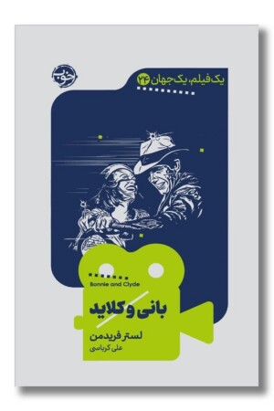 کتاب بانی و کلاید یک فیلم یک جهان ۲۴