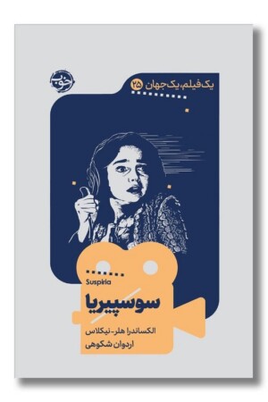 کتاب سوسپیریا یک فیلم یک جهان ۲۵