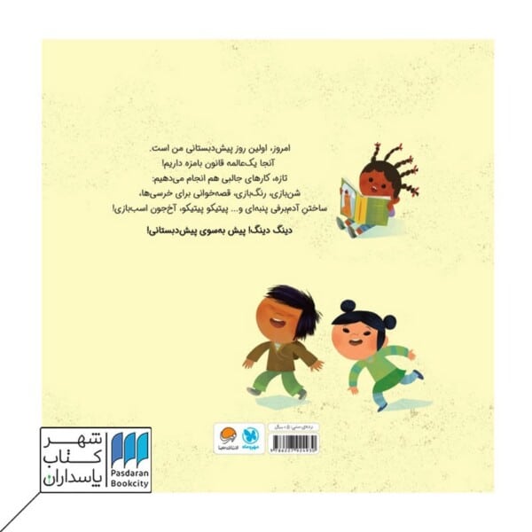 کتاب پیش دبستانی من دارم می آیم