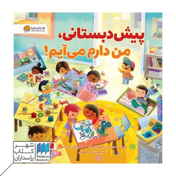 کتاب پیش دبستانی من دارم می آیم