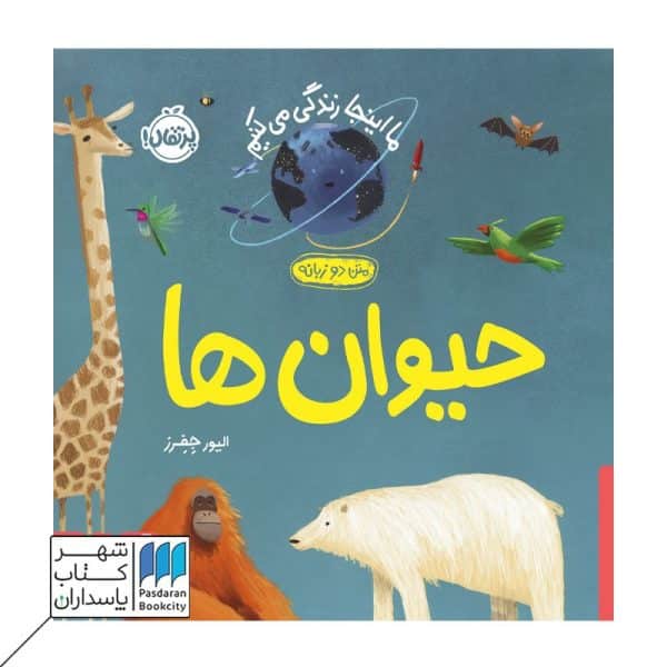 کتاب حیوان ها ما اینجا زندگی می کنیم متن دو زبانه