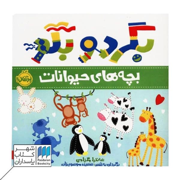کتاب بگرد و بگو بچه های حیوانات