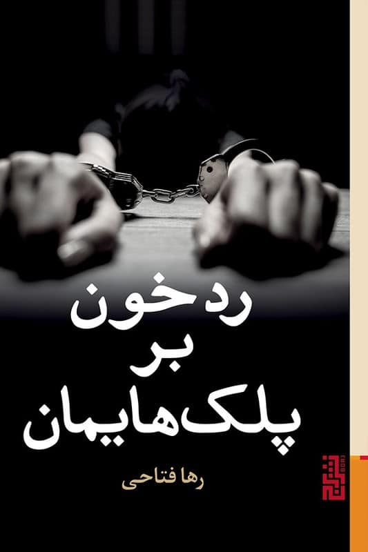 کتاب رد خون بر پلک هایمان