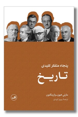 کتاب پنجاه متفکر کلیدی تاریخ