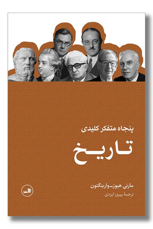 کتاب پنجاه متفکر کلیدی تاریخ