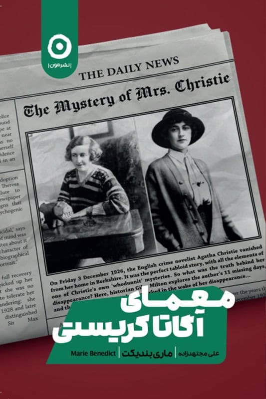 کتاب معمای آگاتا کریستی
