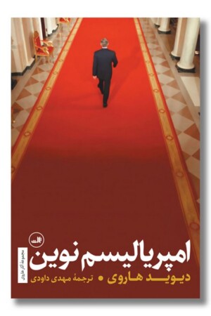 کتاب امپریالیسم نوین