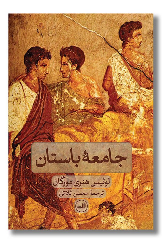 کتاب جامعه باستان