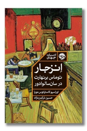 کتاب انزجار توماس برنهارت در سان سالوادور