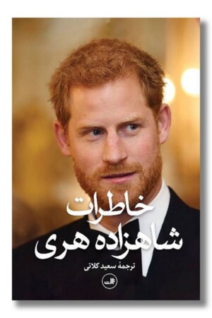 کتاب خاطرات شاهزاده هری