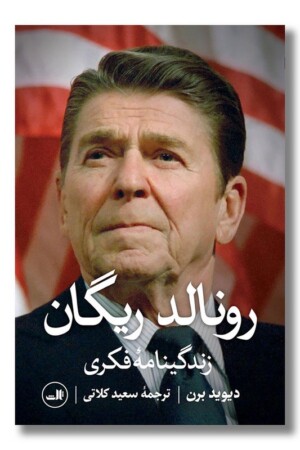 کتاب رونالد ریگان زندگینامه فکری