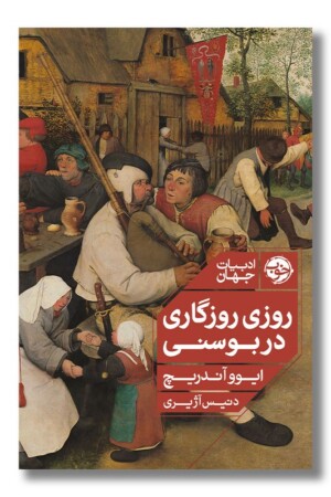 کتاب روزی روزگاری در بوسنی