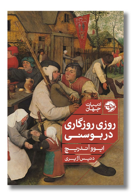 کتاب روزی روزگاری در بوسنی