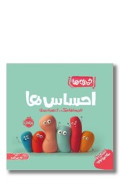 کتاب خمیری ها احساس ها