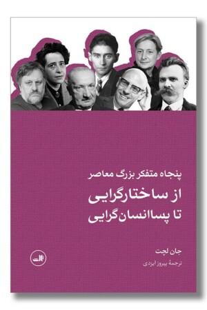 کتاب پنجاه متفکر بزرگ معاصر از ساختار گرایی تا پساانسان گرایی