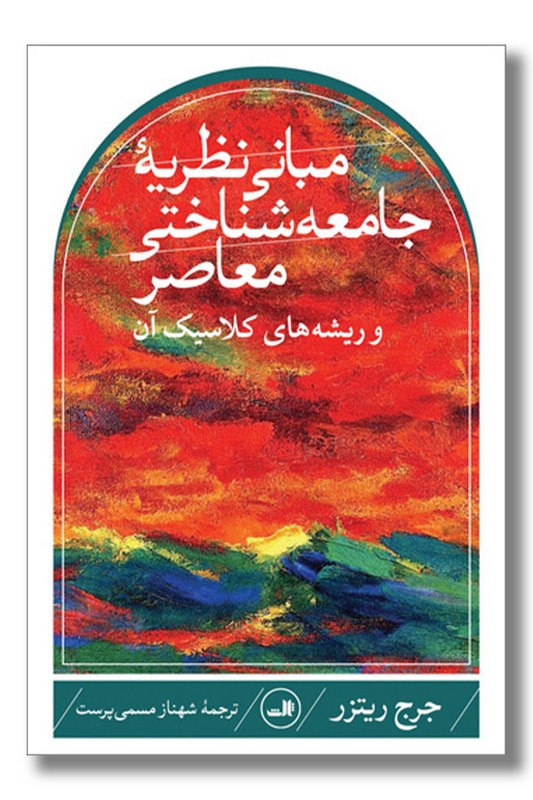 کتاب مبانی نظریه جامعه شناختی معاصر و ریشه های کلاسیک آن