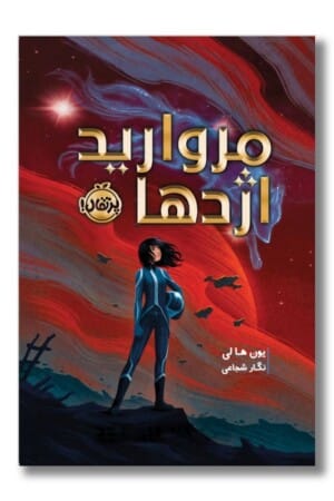 کتاب مروارید اژدها