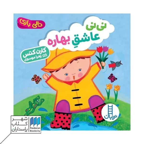کتاب نی نی عاشق بهاره دالی بازی
