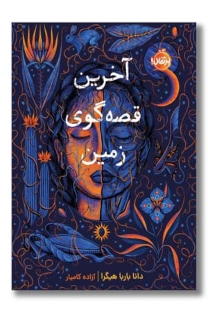 کتاب آخرین قصه گوی زمین