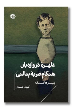 کتاب دلهره دروازه بان هنگام ضربه پنالتی