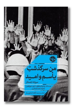 کتاب من سرگذشت یاسم و امید سیزده جستار