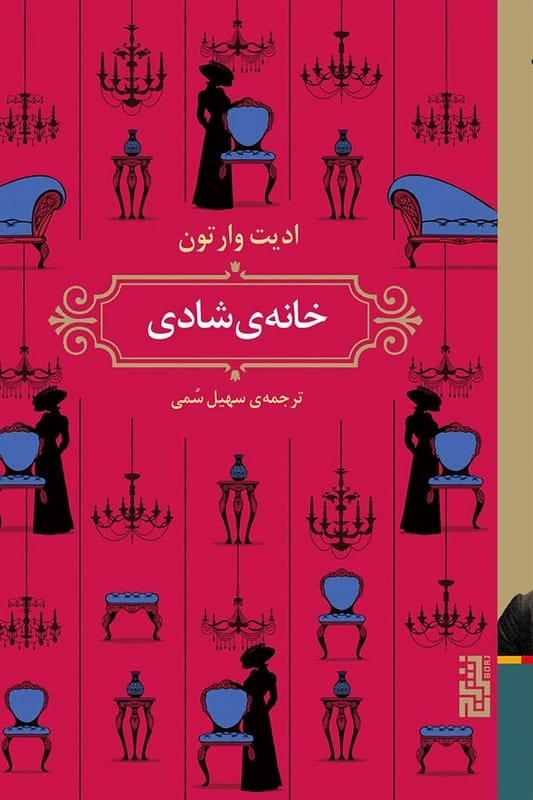 کتاب خانه ی شادی