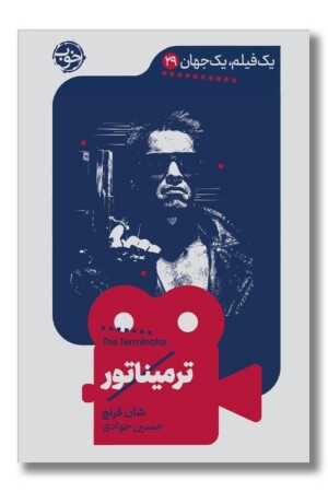 کتاب ترمیناتور یک فیلم یک جهان ۲۹