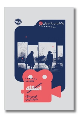 کتاب اسکله یک فیلم یک جهان ۳۰