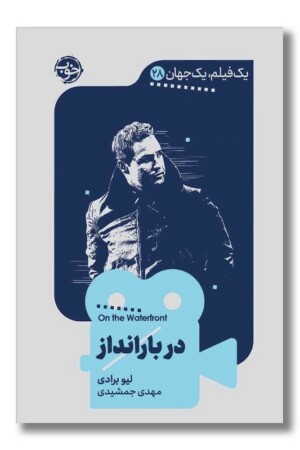 کتاب در بارانداز یک فیلم یک جهان ۲۸