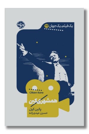 کتاب همشهری کین یک فیلم یک جهان ۲۶