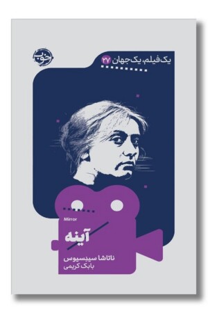 کتاب آینه یک فیلم یک جهان ۲۷