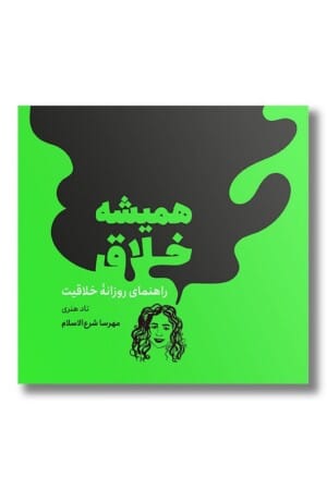 کتاب همیشه خلاق راهنمای روزانه خلاقیت